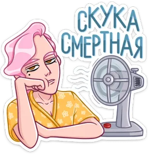 🏖 021b18f4 СКУКА СМЕРТНАЯ bosan, ennui, lelah, prokrastinasi, melankolis, penggemar, teks Rusia telegram sticker