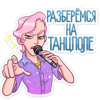 🏖 3ffb41a4 РАЗБЕРЁМСЯ НА ТАНЦПОЛЕ penyanyi, mikrofon, Rusia, tari, musik, penampilan telegram sticker