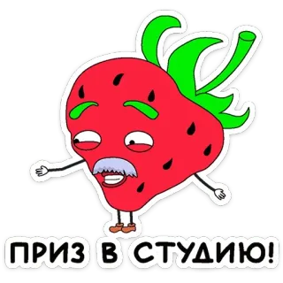 👨‍🦳 7a68555c ПРИЗ В СТУДИЮ! aardbei, cartoon, grappig, sticker, eten, antropomorf telegram sticker