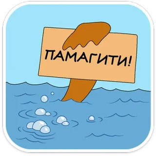 🪧 7aac987e ПАМАГИТИ! hulp, verdrinking, water, zee, oceaan, cartoon telegram sticker
