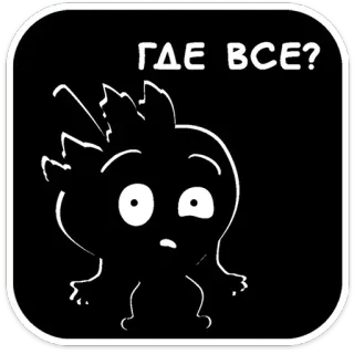 🫣 7be6a811 ГДЕ ВСЕ? Cartoon, Vraag, Verdrietig, Schattig, Zwart-wit telegram sticker