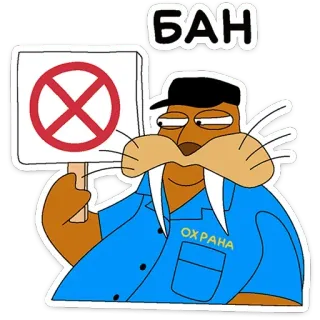 🚫 f894167c БАН ОХРАНА verbod, veiligheid, walrus, cartoon, prohibitie, bewaker telegram sticker