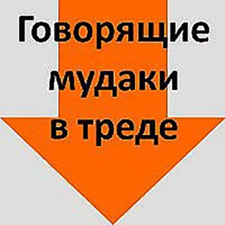 😕 0407bdf3 Говорящие мудаки в треде beleidigend, beschimpfend, Pfeil, russische Sprache telegram sticker