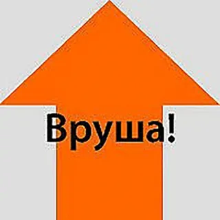 😃 1d48db78 Вруша! Pfeil, Russisch, Text, Lügner telegram sticker