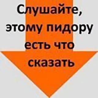 😂 1ef84f00 Слушайте, этому пидору есть что сказать beleidigend, Pfeil, Schimpfwort, russisch, Meme telegram sticker