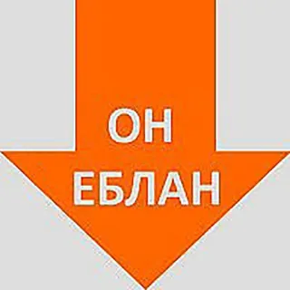 😡 2f3f5337 ОН ЕБЛАН Pfeil, Beleidigung, Russisch, Beleidigend telegram sticker