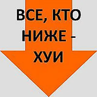😎 37014982 ВСЕ, КТО НИЖЕ - ХУИ russisch, beleidigend, pfeil, beleidigung telegram sticker