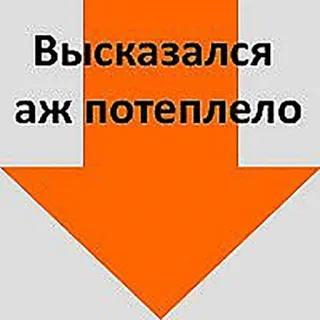 🙌 3e28963c Высказался аж потеплело Pfeil, Text, Aussage, Meme, Ausdruck telegram sticker