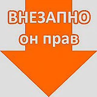 😋 4b5e7ef8 ВНЕЗАПНО
ОН прав Pfeil, Text, Russisch, Phrase telegram sticker