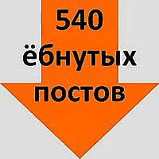🙊 4fa95f53 540 ёбнутых постов Pfeil, Russische Sprache, Text, Zahlen, Beleidigend telegram sticker