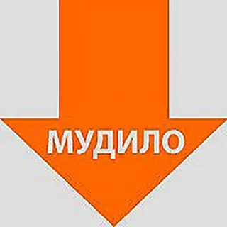 😨 544330fe МУДИЛО beleidigend, Pfeil, Beleidigung, russisch, Text, Ausdruck telegram sticker