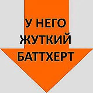 😡 5a35547d У НЕГО ЖУТКИЙ БАТТХЕРТ Pfeil, beleidigt, negative Emotion, russisch, Meme telegram sticker