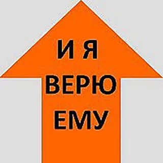 😎 5d764ba0 И Я ВЕРЮ ЕМУ Pfeil, Russisch, Text, Orange telegram sticker