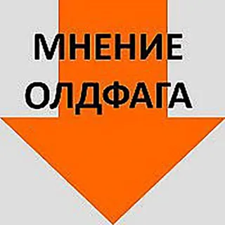 😘 5e00cad5 МНЕНИЕ ОЛДФАГА Meinung, Pfeil, Text, Russisch telegram sticker