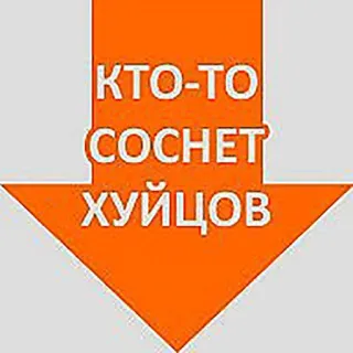 😃 6736f2df КТО-ТО СОЧЕТ ХУЙЦОВ Pfeil, beleidigend, anstößig, russisch, unhöflich, Aufkleber telegram sticker