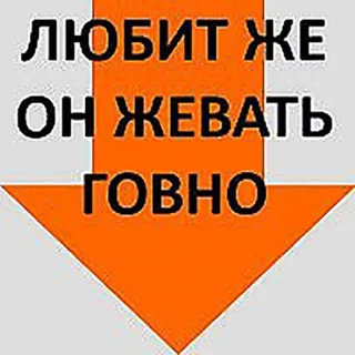 💝 811e0662 ЛЮБИТ ЖЕ ОН ЖЕВАТЬ ГОВНО russisch, Pfeil, beleidigend, Slang, vulgär telegram sticker