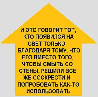 😡 acf9dd1c И ЭТО ГОВОРИТ ТОТ,
кто появИЛСЯ НА
СВЕТ ТОЛЬКО
БЛАГОДАРЯ ТОМУ, ЧТО
ЕГО ВМЕСТО того,
ЧТОБЫ СМыть со
СТЕНЫ, РЕШИЛИ ВСЕ
ЖЕ СОСКРЕСТИ И
ПОПРОБОВАТЬ КАК-ТО
ИСПОЛЬЗОВАТЬ telegram sticker