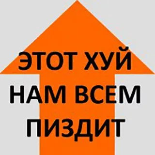 😕 b347cf92 ЭТОТ ХУЙ НАМ ВСЕМ ПИЗДИТ russisch, beleidigung, beleidigend, pfeil telegram sticker