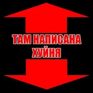 😃 e521c7dd ТАМ НАПИСАНА ХУЙНЯ russisch, beleidigend, Pfeil, Text, vulgär telegram sticker
