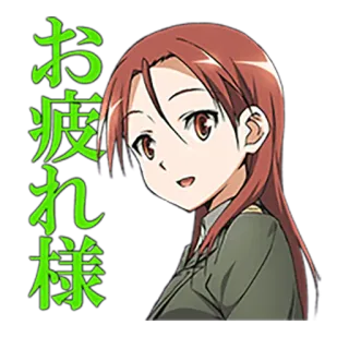 👍 1eb7c0b6 お疲れ様 애니메이션, 여성, 여자, 인사, 일본어, 피곤한, 지친 telegram sticker