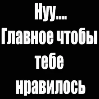 💩 d340a0dc Нуу....
Главное чтобы
тебе
нравилось telegram sticker