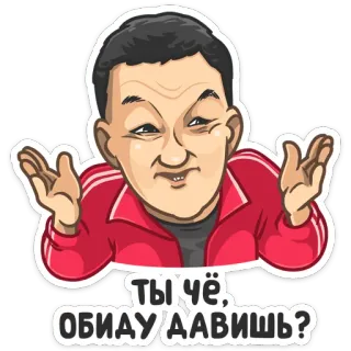 🤷‍♂️ 98126be4 Ты чё, Обиду давишь? ロシア語, スラング, 混乱, 質問 telegram sticker