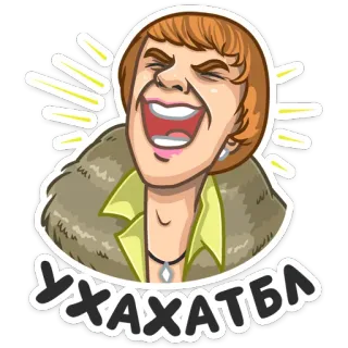 😂 efd32a13 УХАХАТЬБА 笑い, 漫画, 女性, 笑顔, 楽しい, 幸せ, 表情 telegram sticker