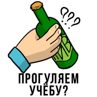 😍 487e5005 ПРОГУЛЯЕМ УЧЕБУ? birra, alcol, marinare la scuola, bere telegram sticker