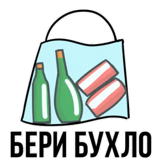😍 5b6fbc3a БЕРИ БУХЛО alcol, bottiglie, borsa della spesa, bevande telegram sticker