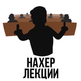 😃 79736527 НАХЕР ЛЕКЦИИ lezione, russo, studente, dito medio, offensivo telegram sticker
