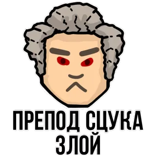 😃 7b58ca6b ПРЕПОД СЦУКА ЗЛОЙ offensivo, scortese, russo, arrabbiato, professore, insegnante telegram sticker