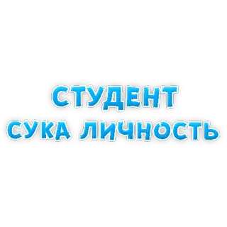 🤪 1b67cb4b СТУДЕНТ
СУКА ЛИЧНОСТЬ pelajar, kepribadian, menghina, ofensif, rusia telegram sticker