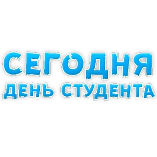 🤪 2f9a8be8 СЕГОДНЯ ДЕНЬ СТУДЕНТА mahasiswa, perayaan, liburan, rusia, teks telegram sticker