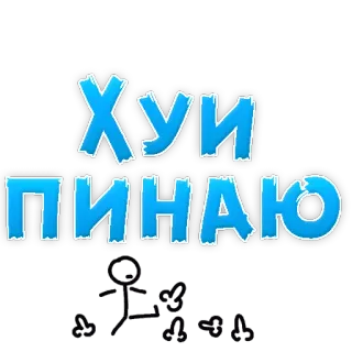 😁 5991b097 ХУИ ПИНАЮ ofensif, kata kasar, bahasa rusia, vulgar, gaul telegram sticker