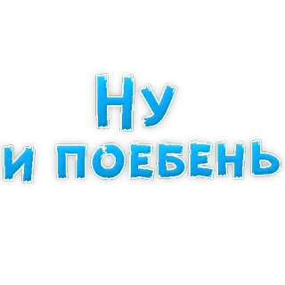 😔 71d67bb1 Ну и поебень rusia, menyinggung, slang, umpatan telegram sticker