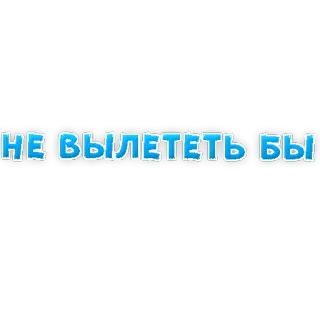 😟 775ff80e НЕ ВЫЛЕТЕТЬ БЫ teks, rusia, frasa, ekspresi telegram sticker