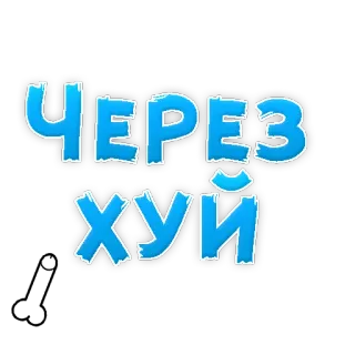 😄 83f82778 Через хуй rusia, menyinggung, kata kasar, umpatan telegram sticker