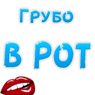 🍆 86ade9f9 ГРУБО ВІРОТ menyinggung, kasar, penghinaan, bibir, mulut telegram sticker