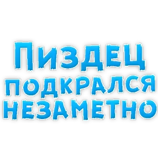 😡 8f94b5ca ПИЗДЕЦ
ПОДКРАЛСЯ
НЕЗАМЕТНО umpatan Rusia, kata kasar, penghinaan, kejutan, tak terduga telegram sticker