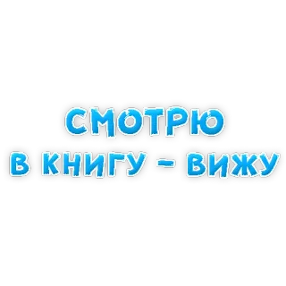 📗 977c49b7 СМОТРЮ В КНИГУ - ВИЖУ membaca, buku, teks, rusia, frasa, saya melihat, buku telegram sticker
