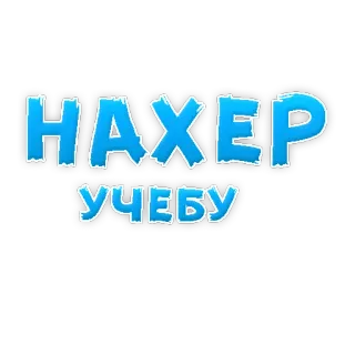 😖 de3a1c39 НАХЕР УЧЕБУ Slang, Rusia, Ofensif, Teks, Sekolah, Kasar telegram sticker