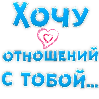 🥰 ef732e51 Хочу отношений с тобой... cinta, hubungan, hati, romantis, rusia, teks, imut telegram sticker