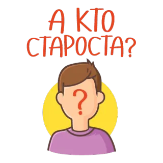 ❓ 25531586 А КТО СТАРОСТА? question, student, leader, identity, unknown whatsapp sticker