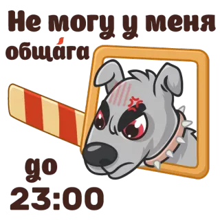 🐶 4e6394ac Не могу у меня общага до 23:00 dog, angry, dormitory, russian, sticker whatsapp sticker