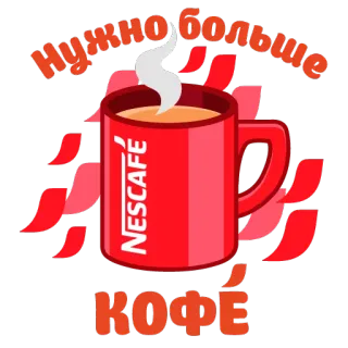 ☕ 51957e31 Нужно больше
КОФЕ coffee, drink, nescafe, beverage, caffeine whatsapp sticker
