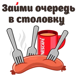 🍴 52d326ee Займи очередь в столовку food, sausage, coffee, queue, lunch whatsapp sticker
