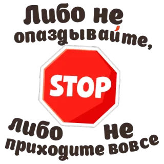 ⛔ 762ff6ed Либо не опаздывайте, либо не приходите вовсе stop sign, warning, prohibition, late, russian whatsapp sticker