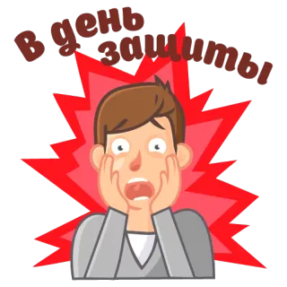 😣 88093d5e В день защиты! cartoon, explosion, shock, celebration, russian, text whatsapp sticker