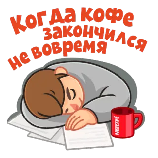 😱 8e04d177 Когда кофе закончился невовремя coffee, sleepy, exhausted, tired, Nescafe whatsapp sticker
