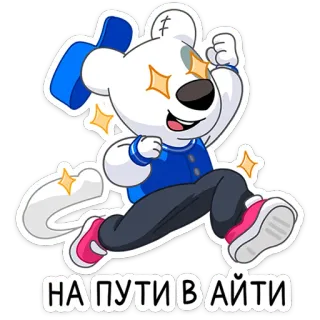 🤩 58581c32 НА ПУТИ В АЙТИ cartoon, animal, stars, running, russian, text telegram sticker